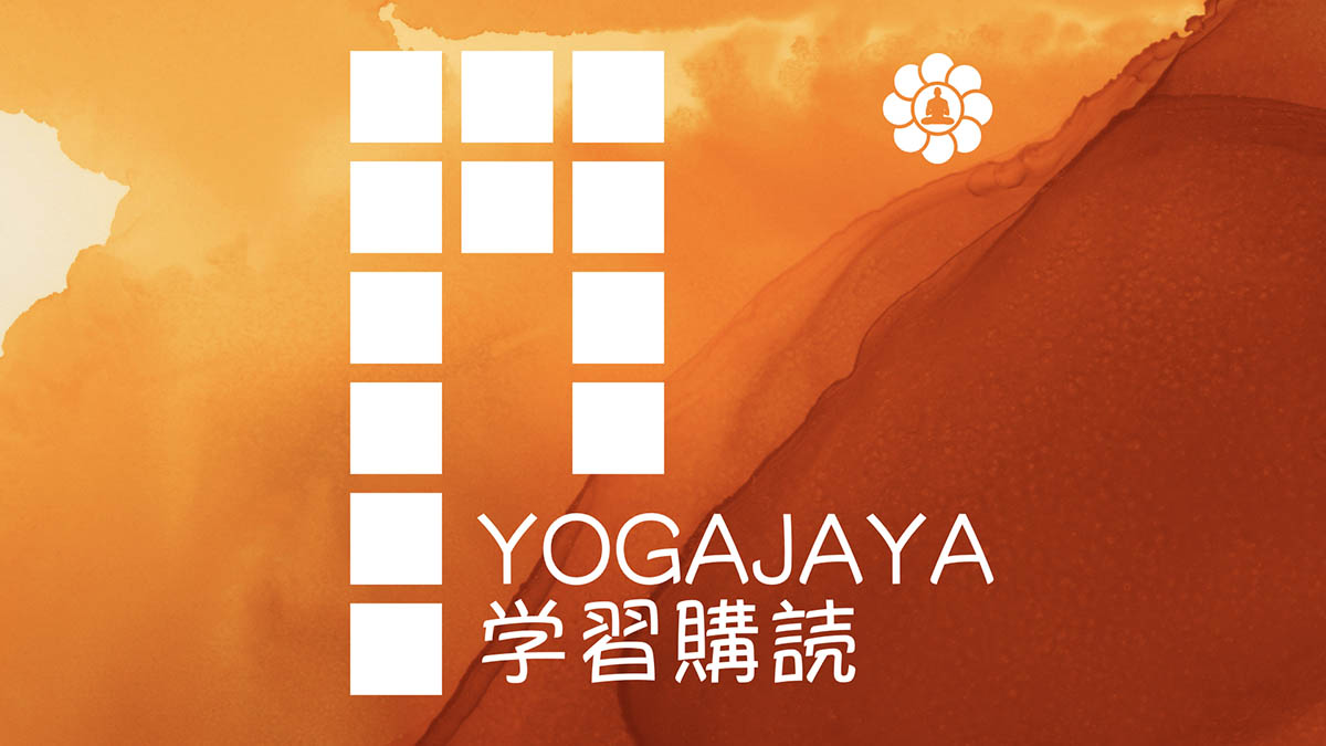 「YogaJaya学び」 基盤サブスクリプション